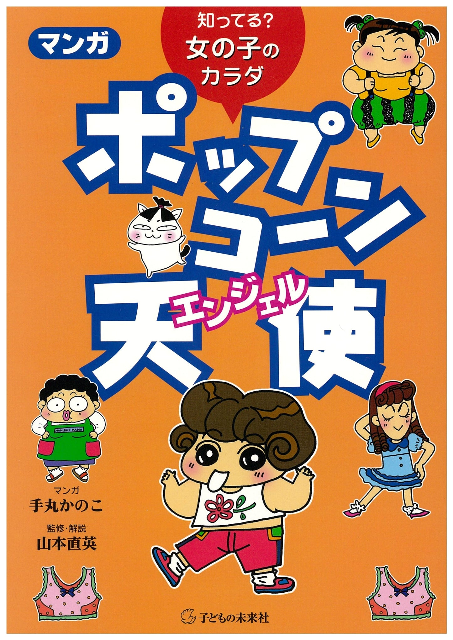 Do You Know? A Girl's Body: Popcorn Angel Manga by Kanoko Temaru
