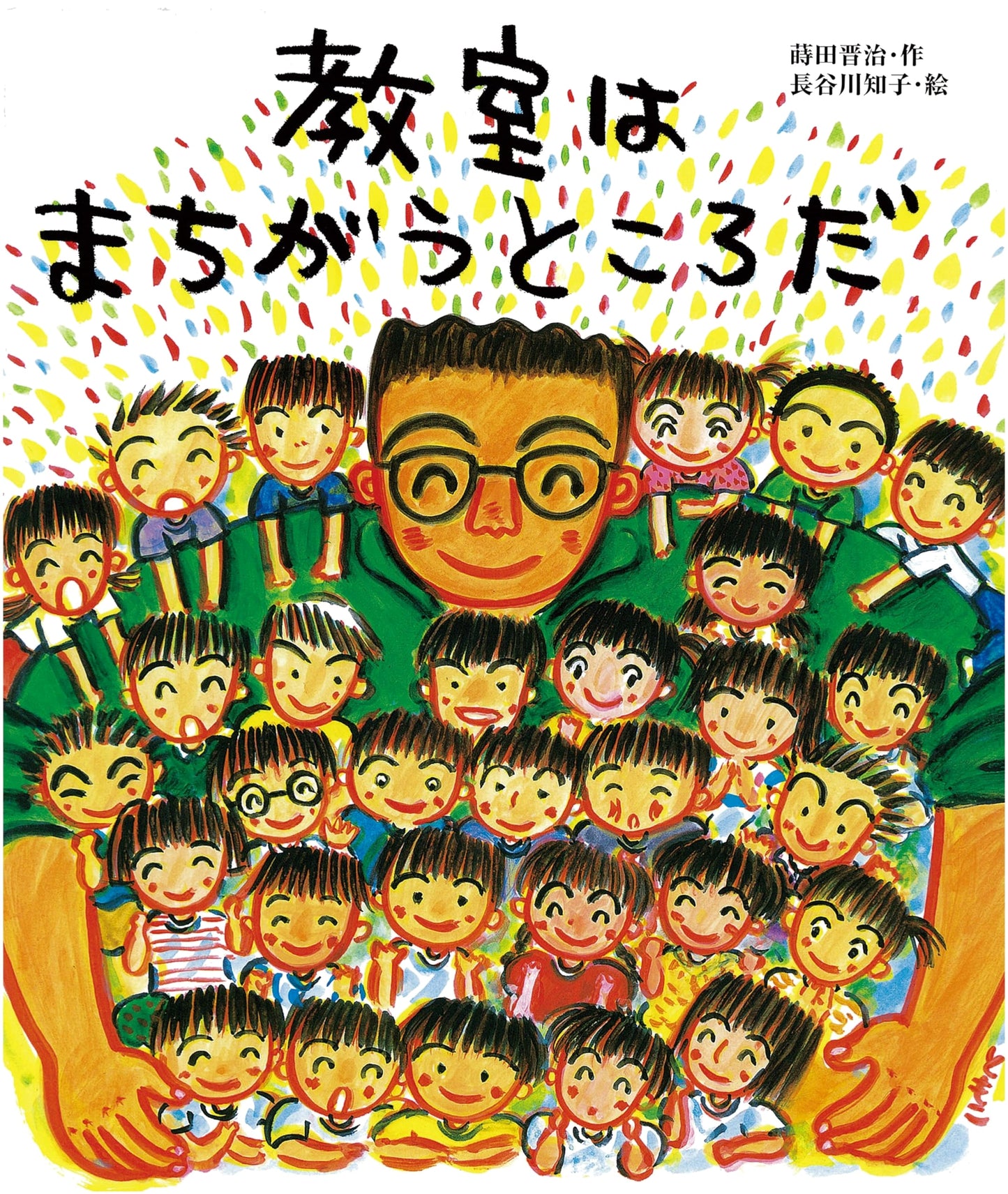 The Classroom is a Place to Make Mistakes (Classroom Picture Book Series) by Shinji Makita