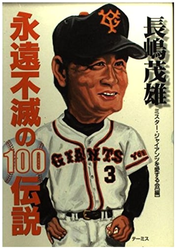 The 100 Immortal Legends of Shigeo Nagashima