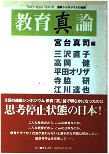 The True Nature of Education: Records from a Continuous Symposium Series (That's Japan Special)