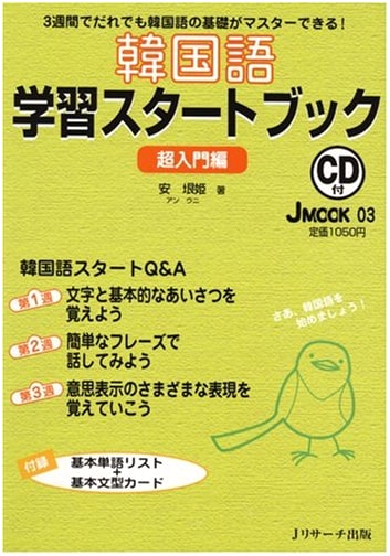 Korean Language Learning Start Book: Super Beginner's Edition (J MOOK 3)