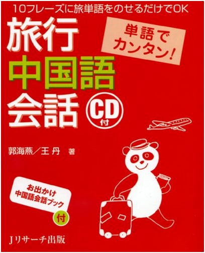 Easy Travel Chinese Conversation: Master 10 Key Phrases with Travel Vocabulary