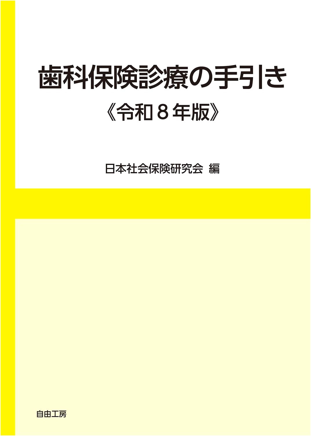 Dental Insurance Practice Handbook (Reiwa 8 Edition) by Nihon Shakai Hoken Kenkyukai