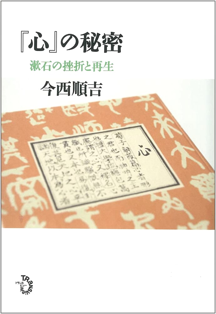 The Secrets of Natsume Soseki's 'Kokoro': His Failures and Renewal