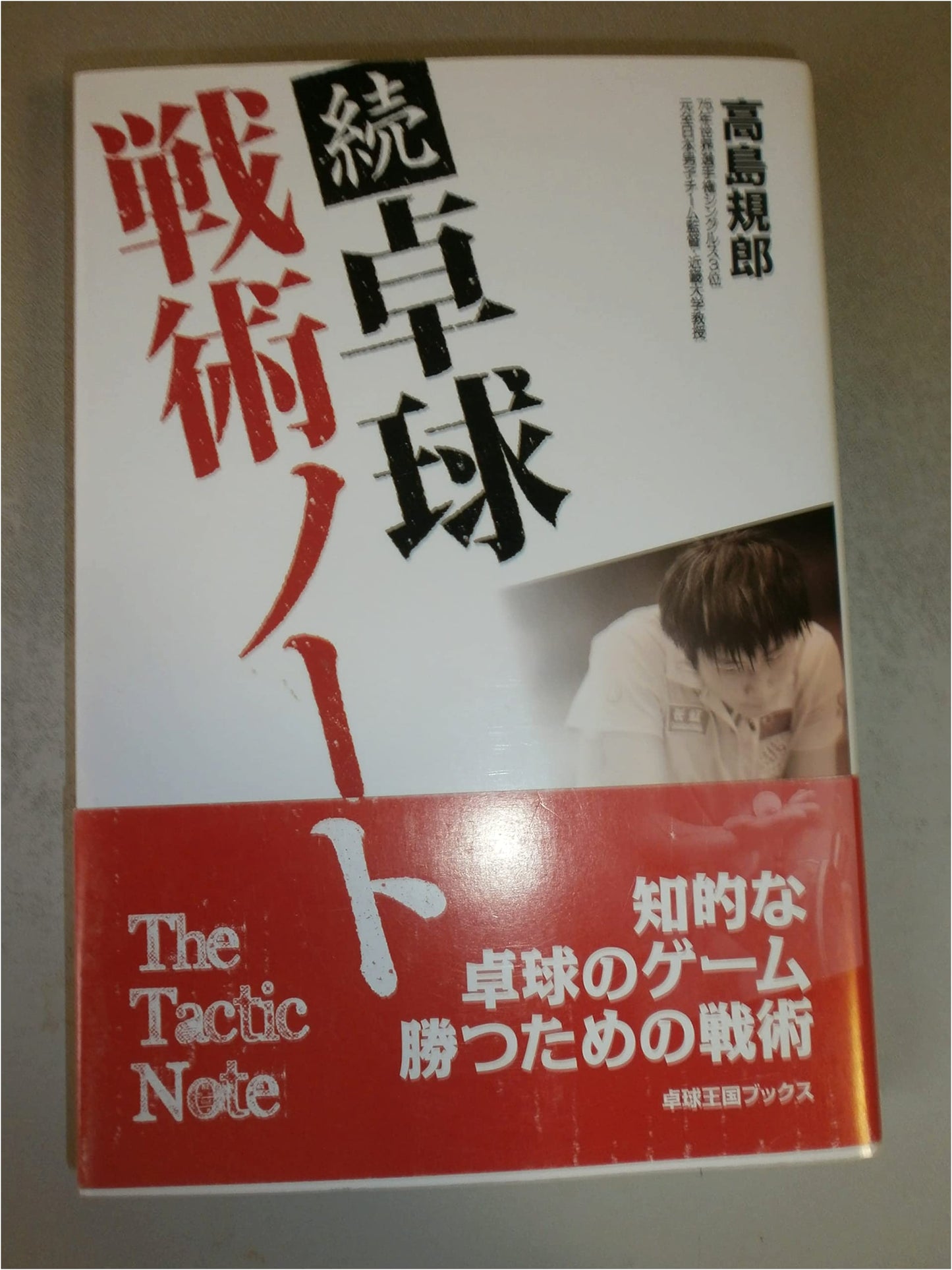 Continued Table Tennis Tactics Notebook (Table Tennis Kingdom Books)