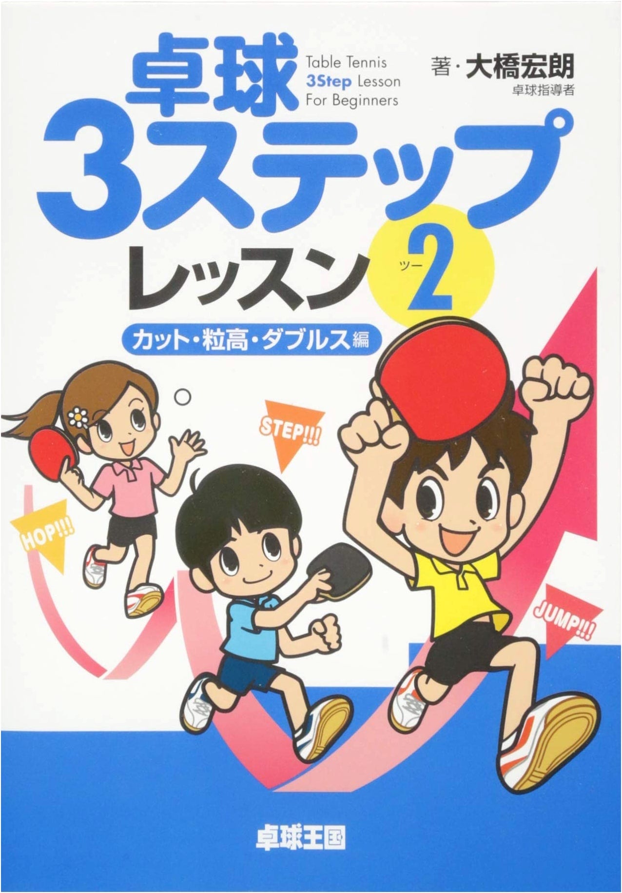 Table Tennis 3-Step Lesson Vol. 2: Cut, Long Pips, & Doubles Strategies