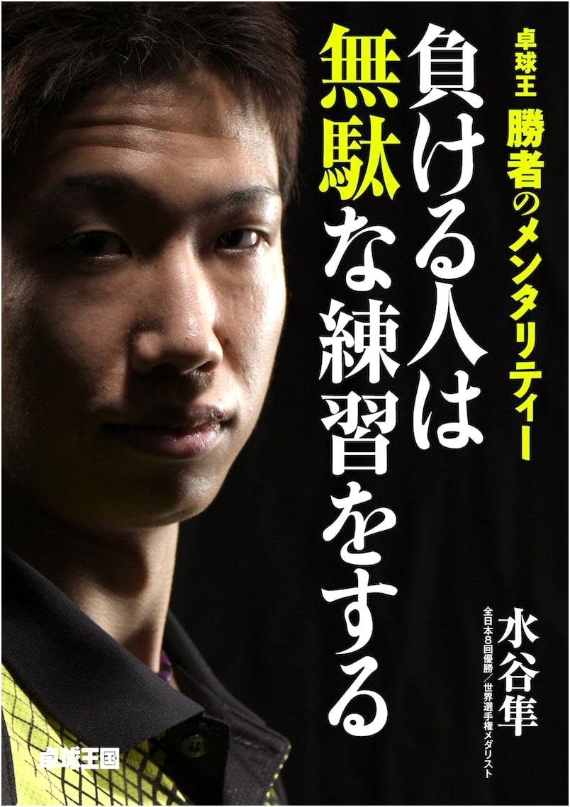 Table Tennis King's Mentality: Why Losers Practice in Vain