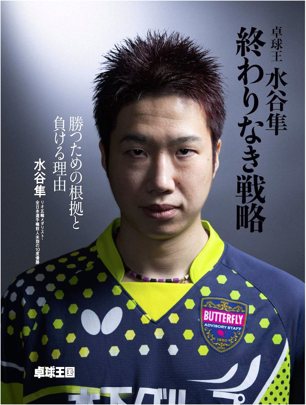 Table Tennis King Jun Mizutani: Endless Strategy – The Logic for Victory and Reasons for Defeat