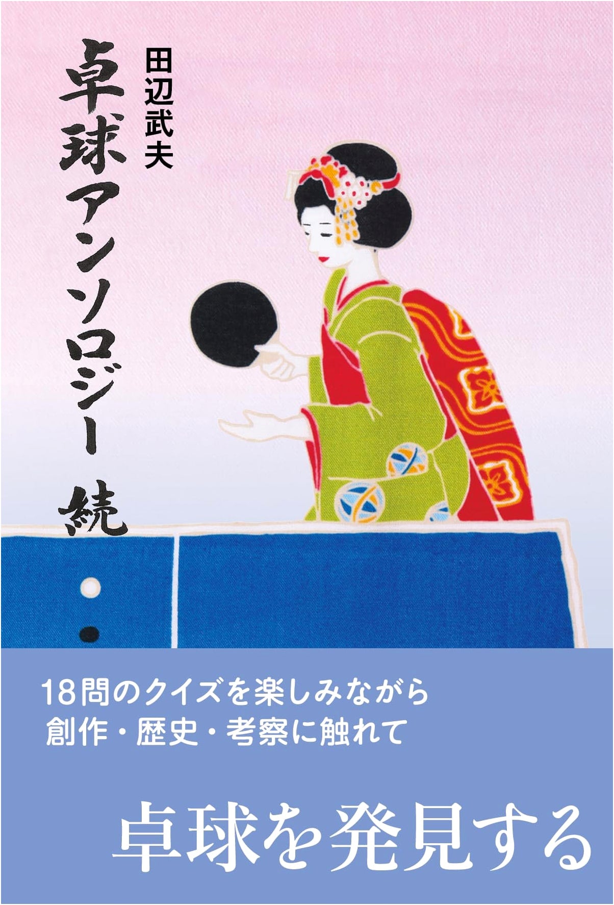 Table Tennis Anthology, Continued