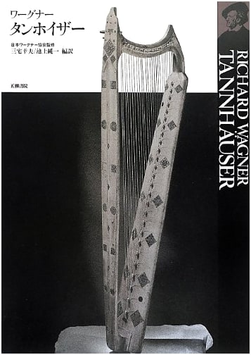 Wagner: Tannhäuser - A Critical Study from Goryu Shoin