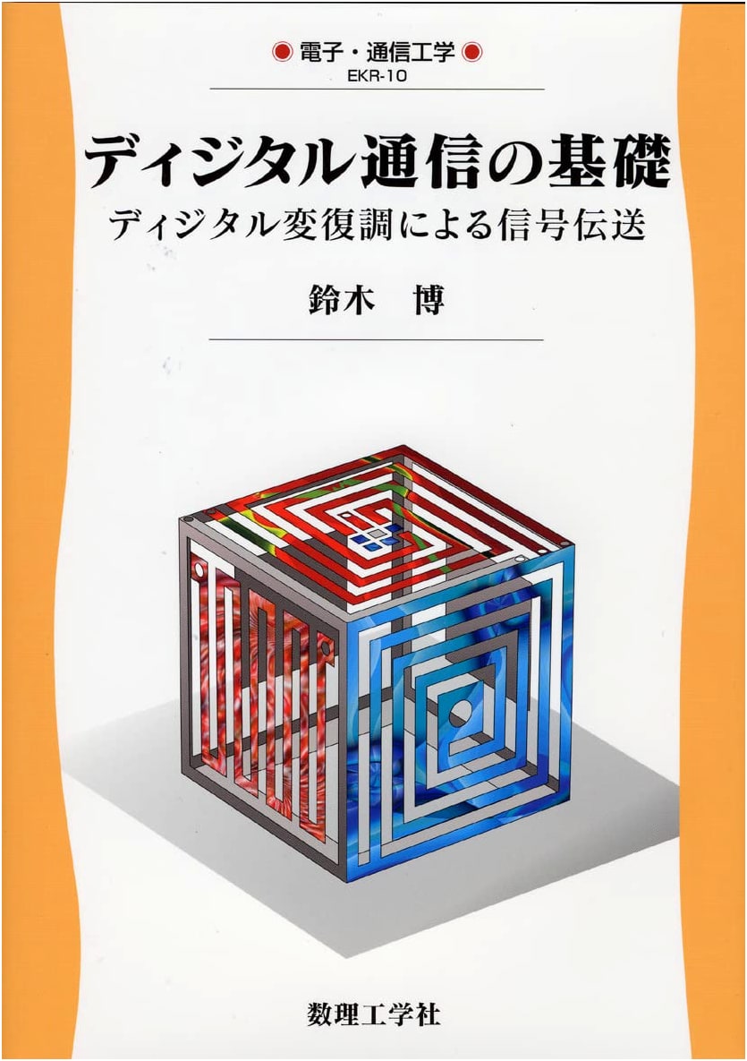 Fundamentals of Digital Communications: Signal Transmission by Digital Modulation