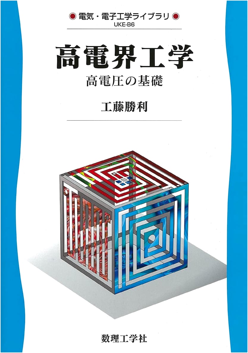 High Field Engineering: Fundamentals of High Voltage (Electrical and Electronic Engineering Library UKE-B6)