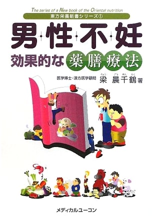 Male Infertility: Effective Medicinal Cuisine Therapy (Oriental Nutrition Series)