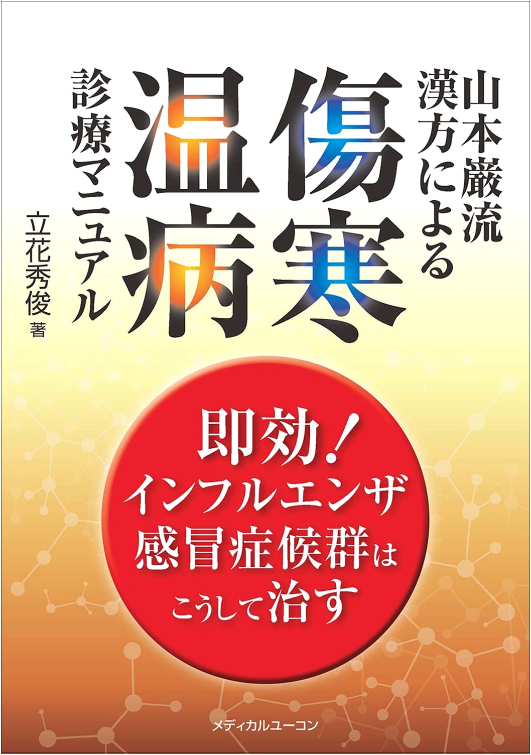 Yamamoto Ganjaku-Ryu Kampo: Manual for Treating Shokan and Onbyo—Effective for Influenza and Colds!