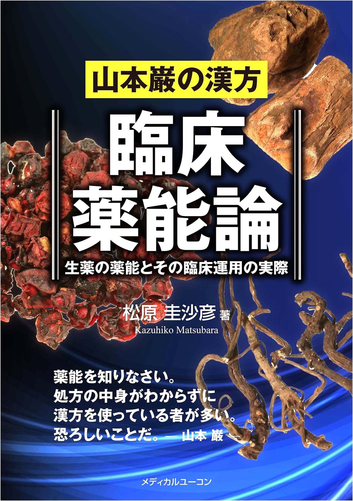 Yamamoto Iwao's Kampo: Clinical Pharmacological Theory - Actual Clinical Application of Crude Drug Efficacy