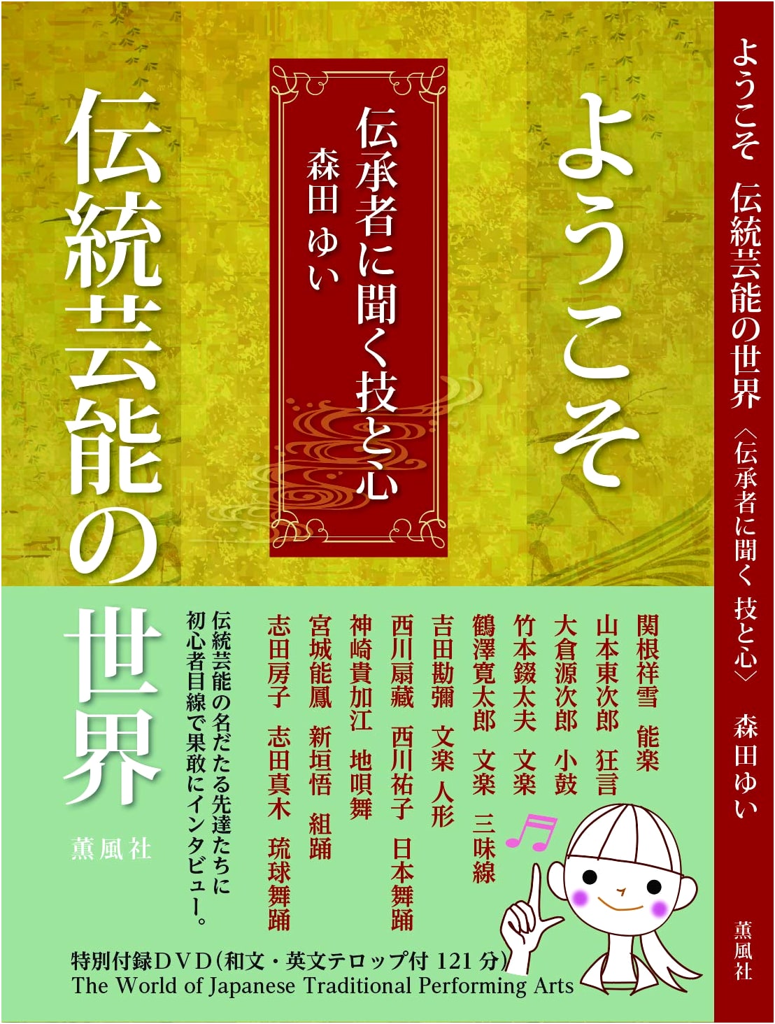 Welcome to the World of Traditional Japanese Performing Arts: Skills and Spirit from Masters