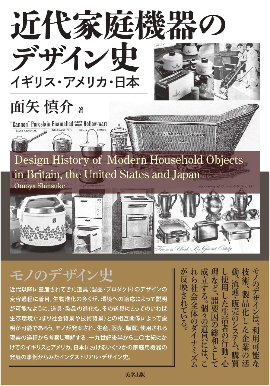 A History of Modern Home Appliance Design: Britain, America, Japan