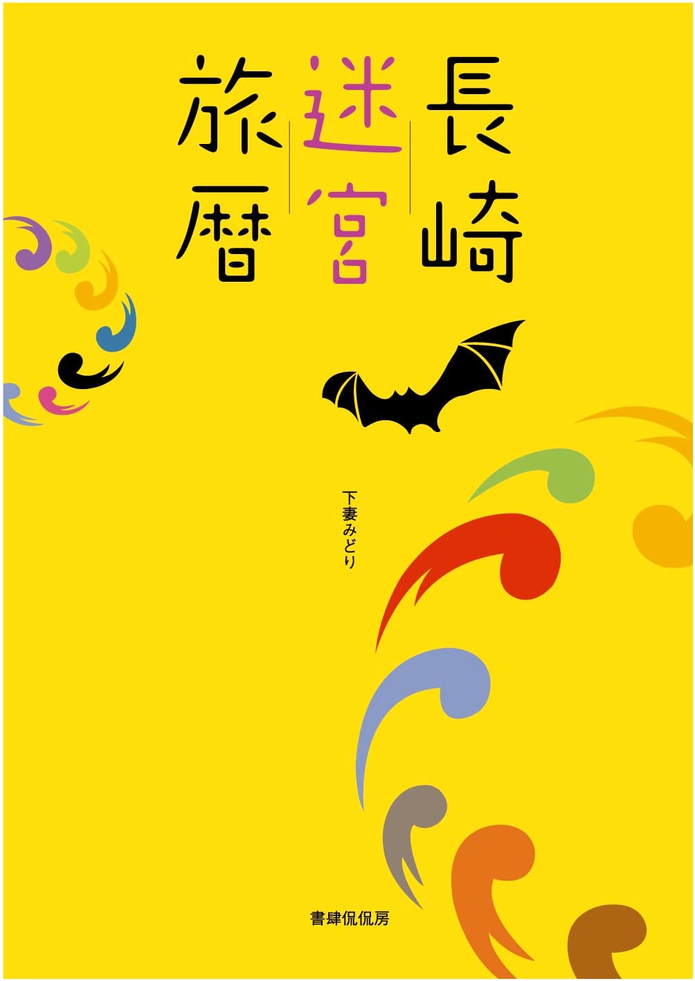 Nagasaki Labyrinth Travelogue by Midori Shimotsuma