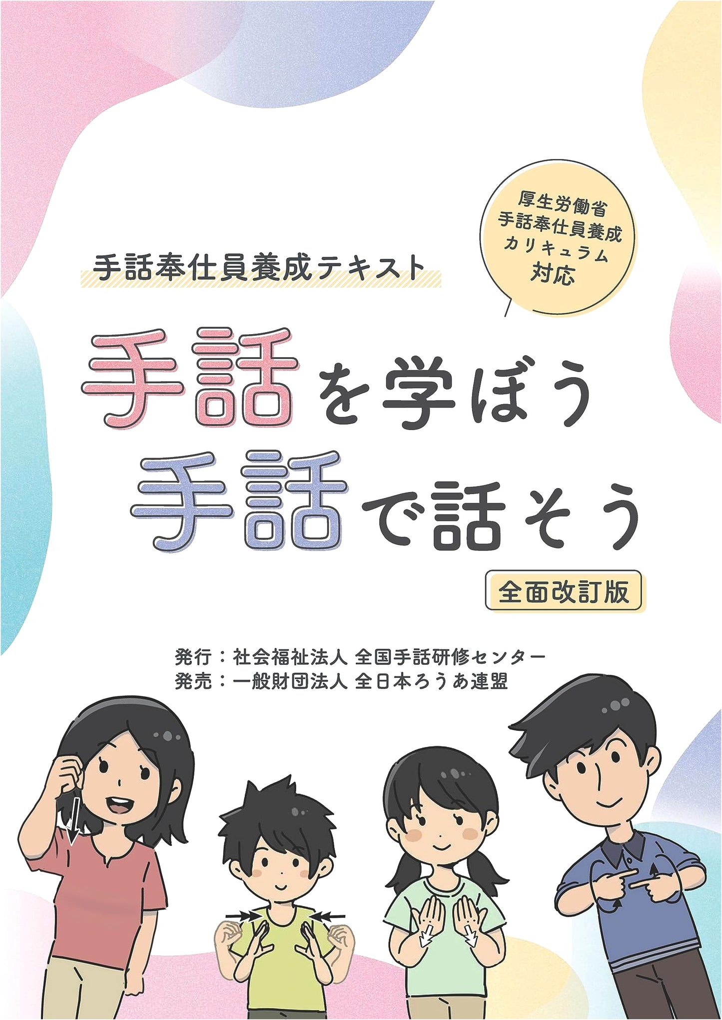 Let's Learn Sign Language, Let's Talk in Sign Language: Sign Language Volunteer Training Text (Revised Edition)