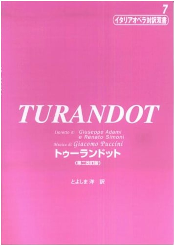 Italian Opera Bilingual Series (7): Turandot by Puccini (2nd Revised Ed.)
