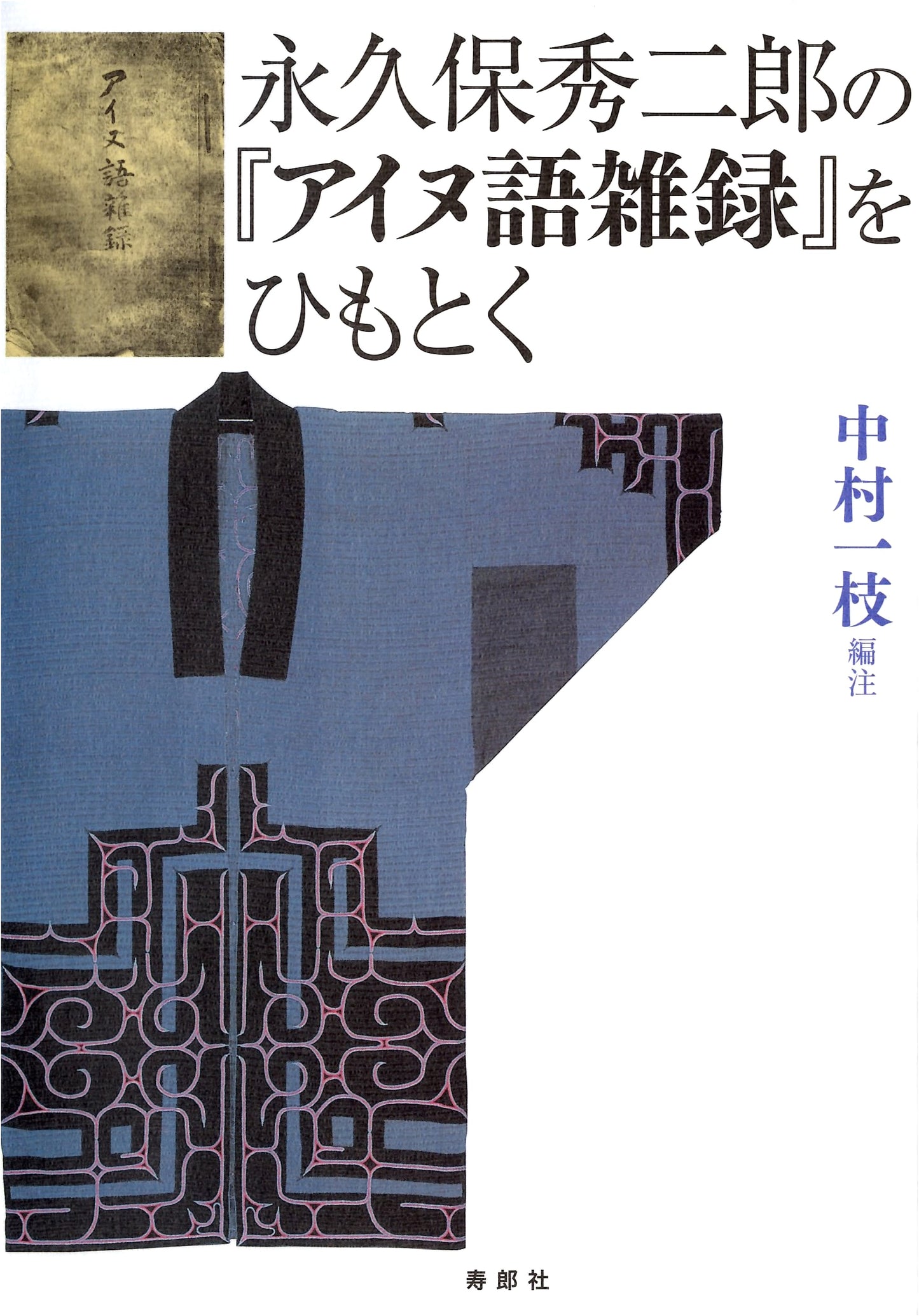 Exploring Shujiro Eikyuho's 'Miscellaneous Notes on Ainu Language'