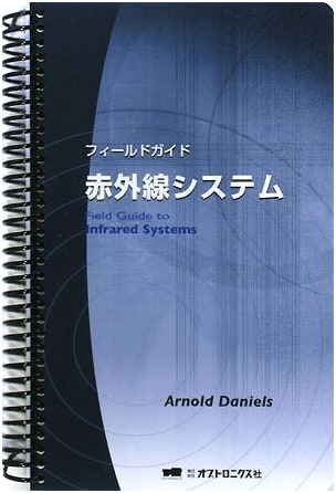 Field Guide Infrared Systems: Japanese Edition (Ring-Bound) (SPIE Field Guide)