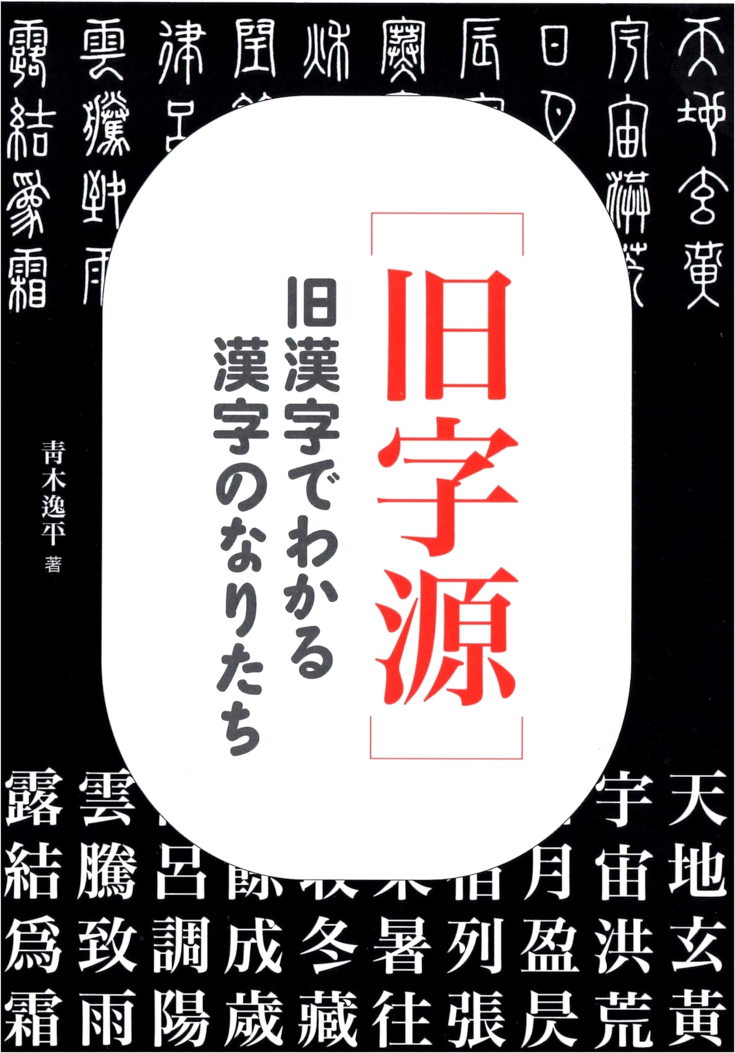Old Character Source: Understanding Kanji Formation from Ancient Forms