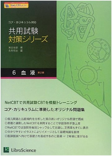 Common Examination Preparation Series Vol. 6: Core Curriculum Compliant