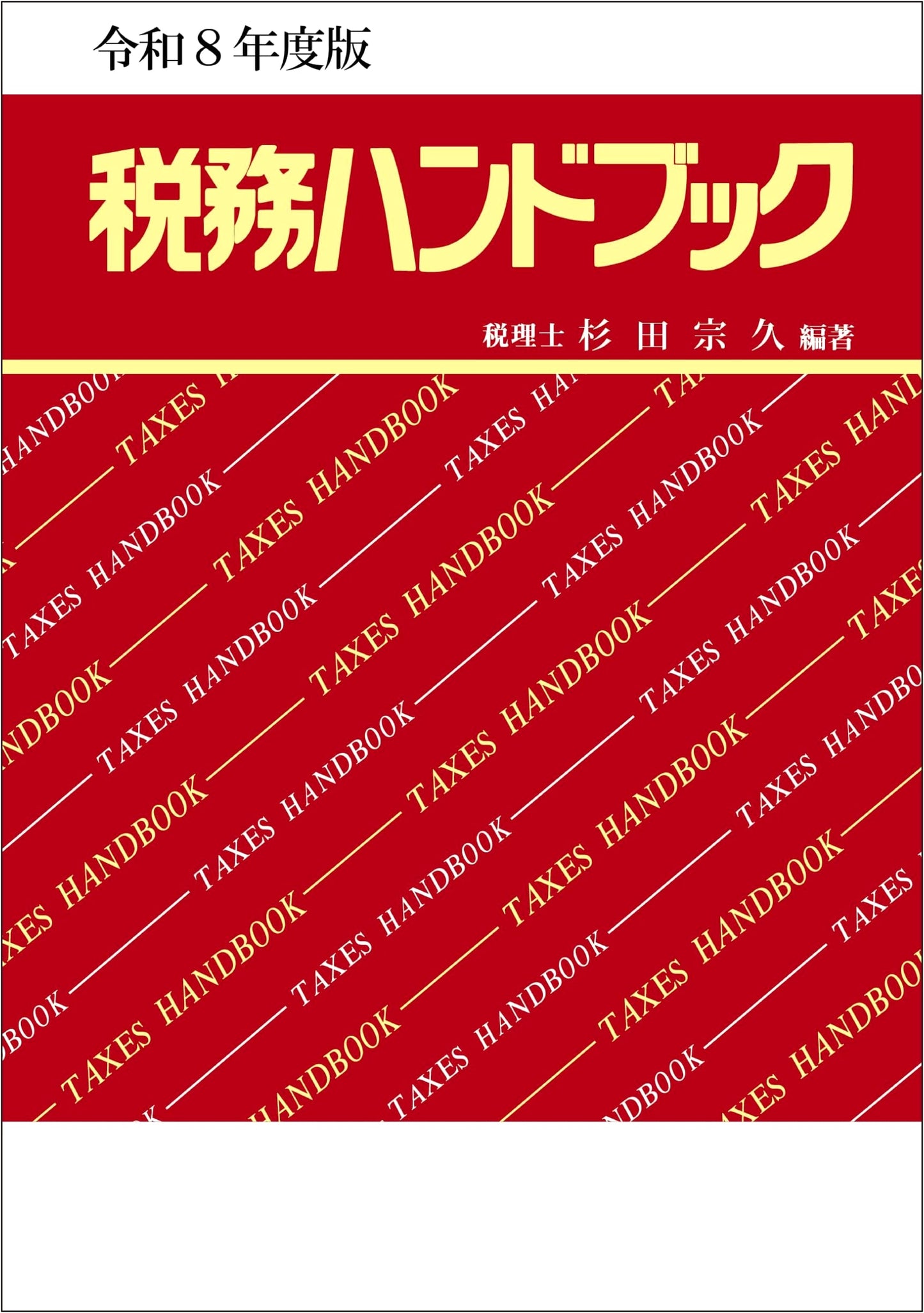 2026 Tax Handbook by Munehisa Sugita