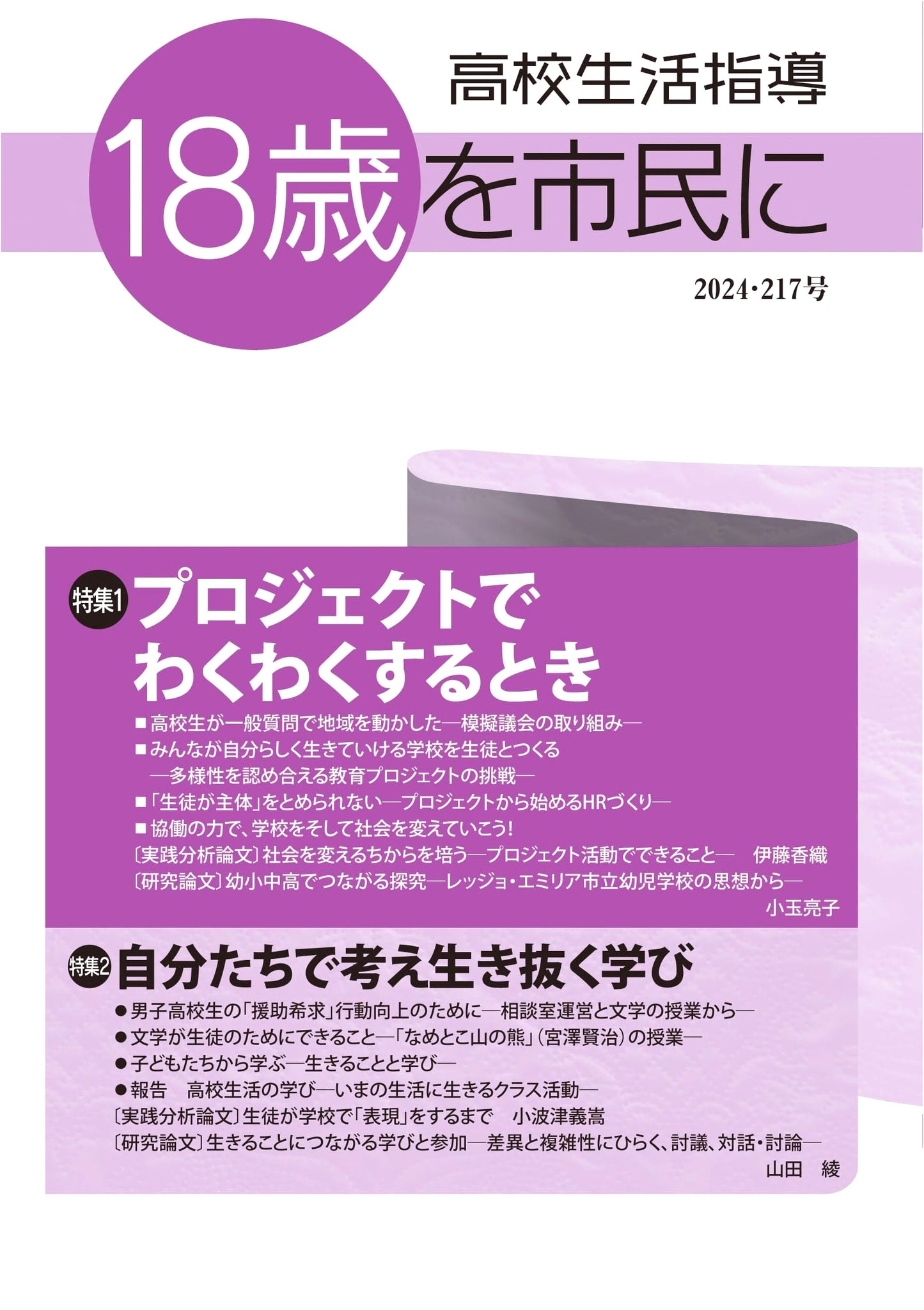 High School Life Guidance Journal: Issue 217