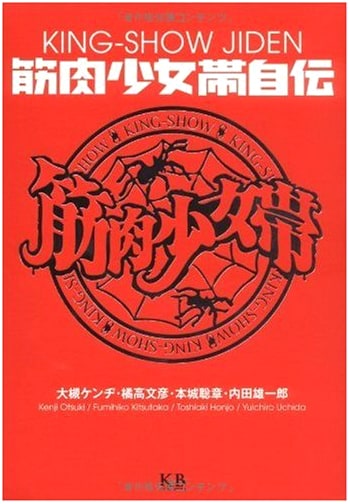 Kinniku Shoujo Tai: The Official Autobiography