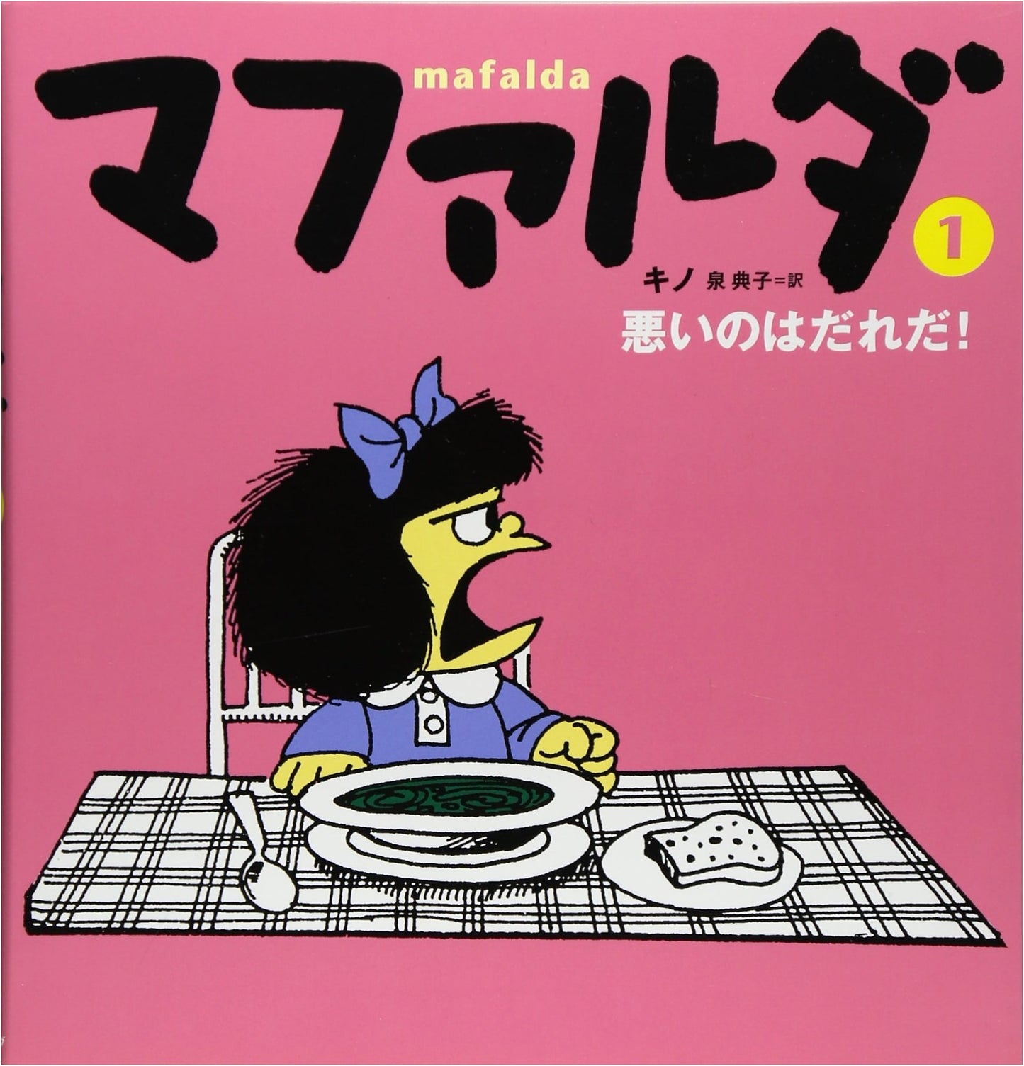 Mafalda, Vol. 1 by Kino