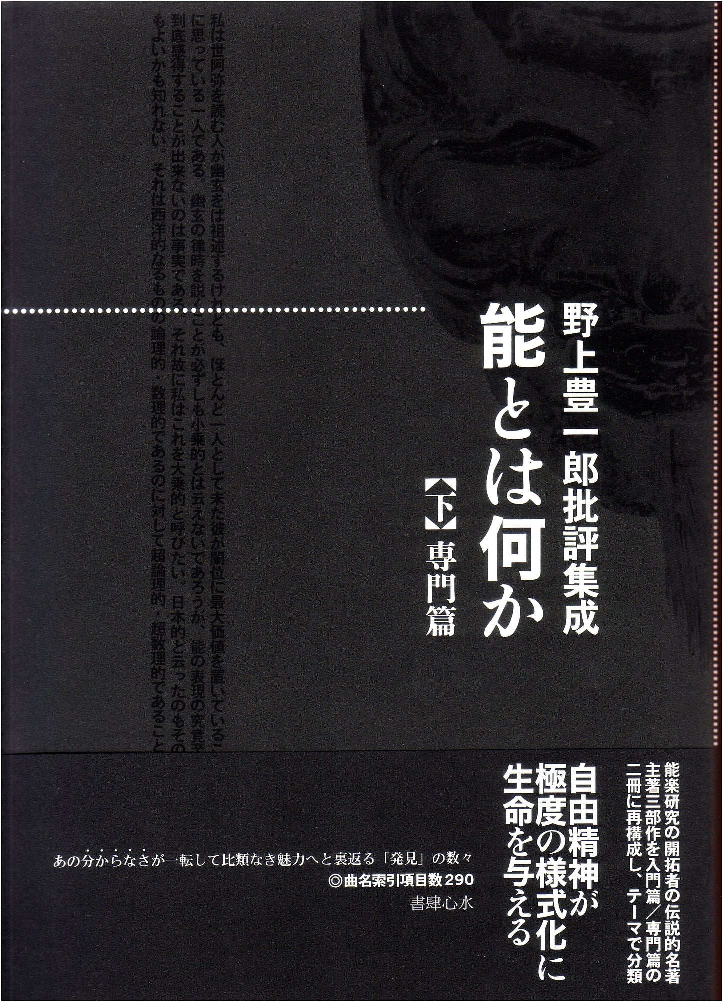 What is Noh? Part 2: Nogami Toyoichiro Criticism Collection