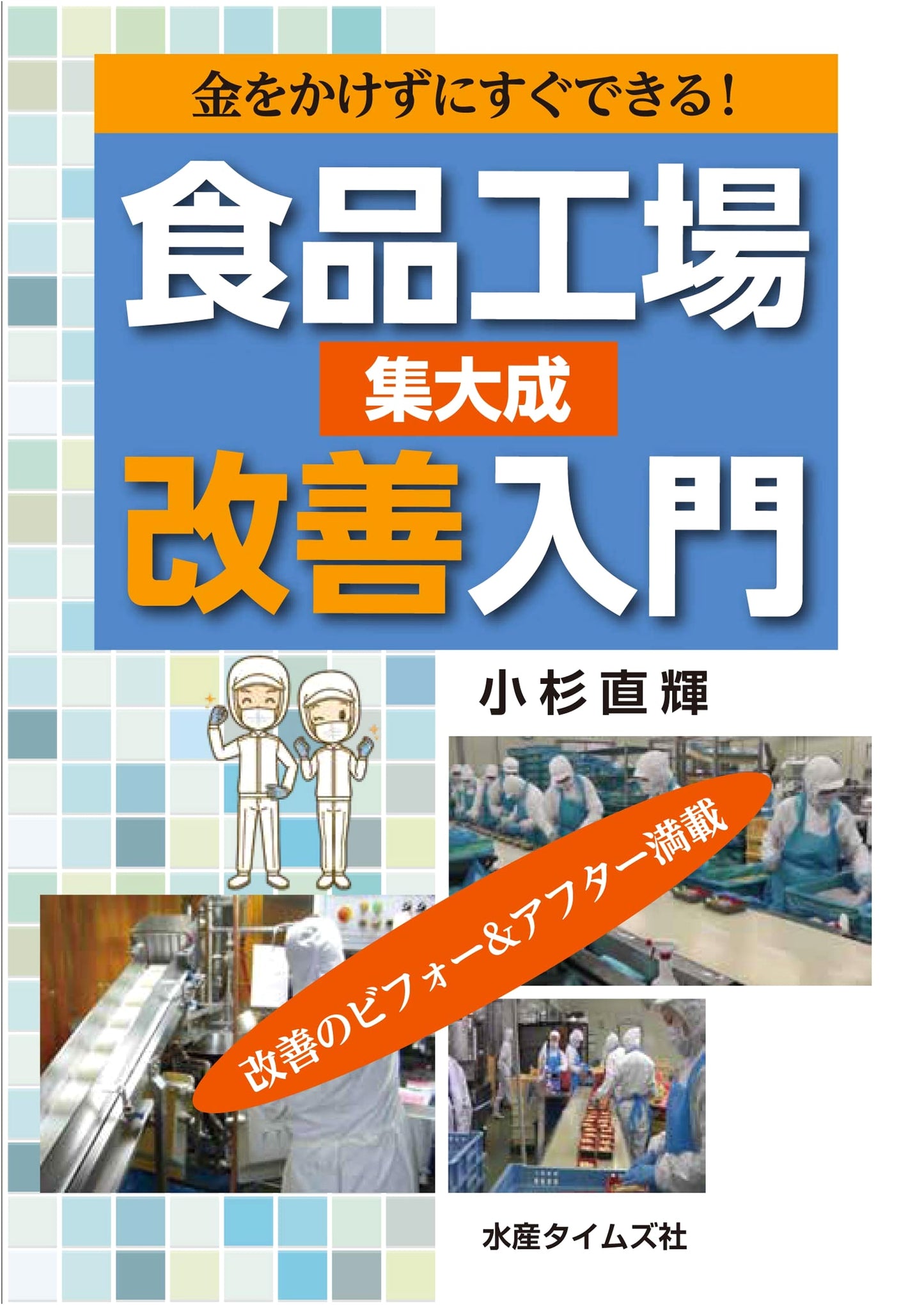 Introduction to Food Factory Improvement: A Comprehensive Collection