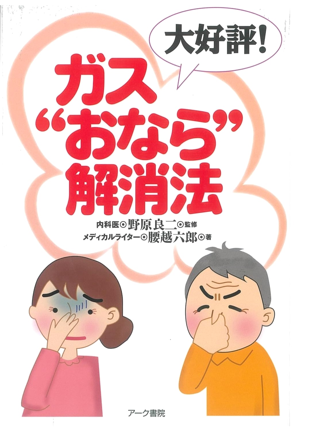 Gas Relief: The Highly Popular Guide by Rokuro Koshigoe