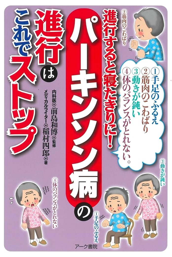 Stopping Parkinson's Disease Progression by Shiro Inamura