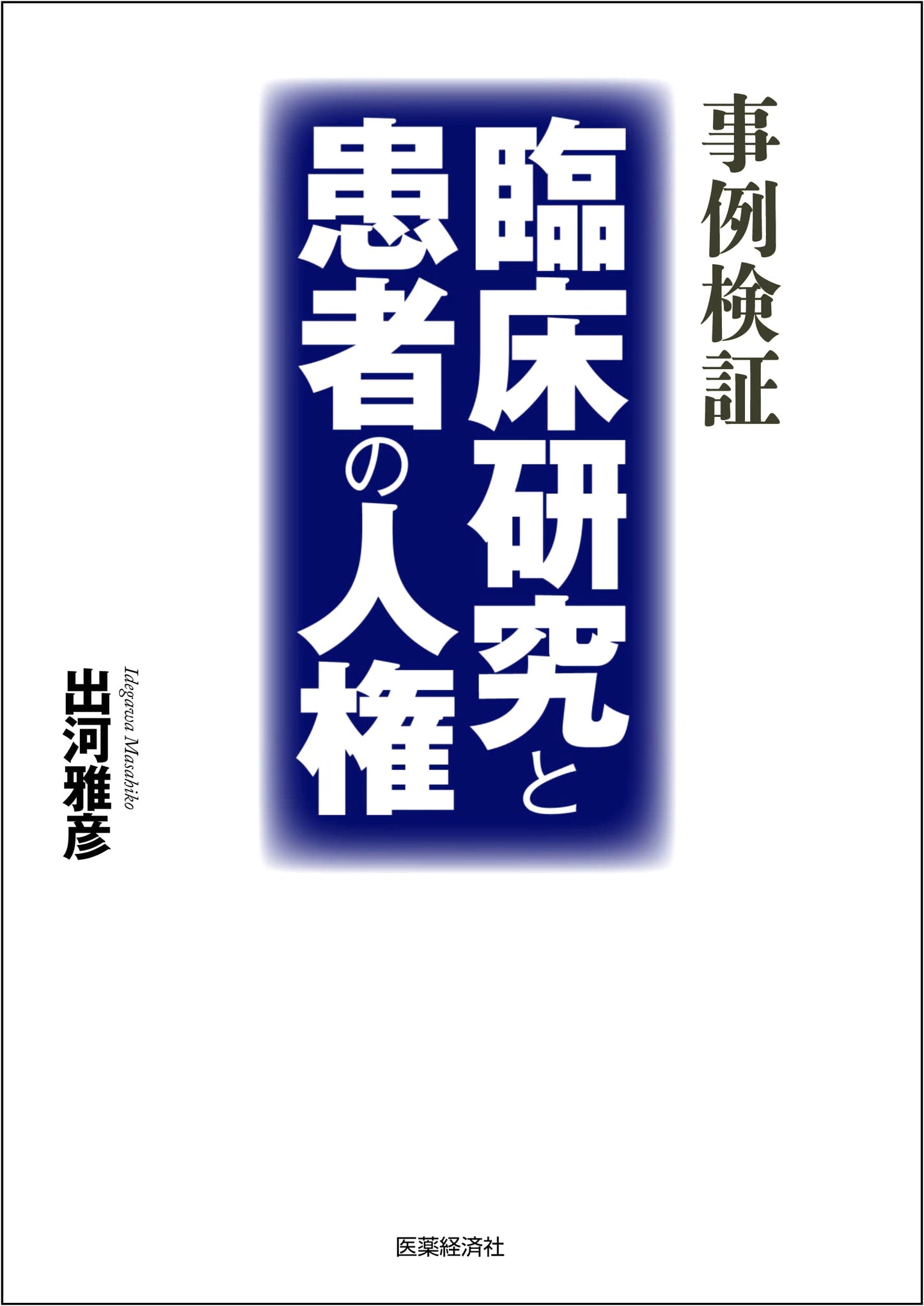 Case Studies: Clinical Research and Patients' Human Rights