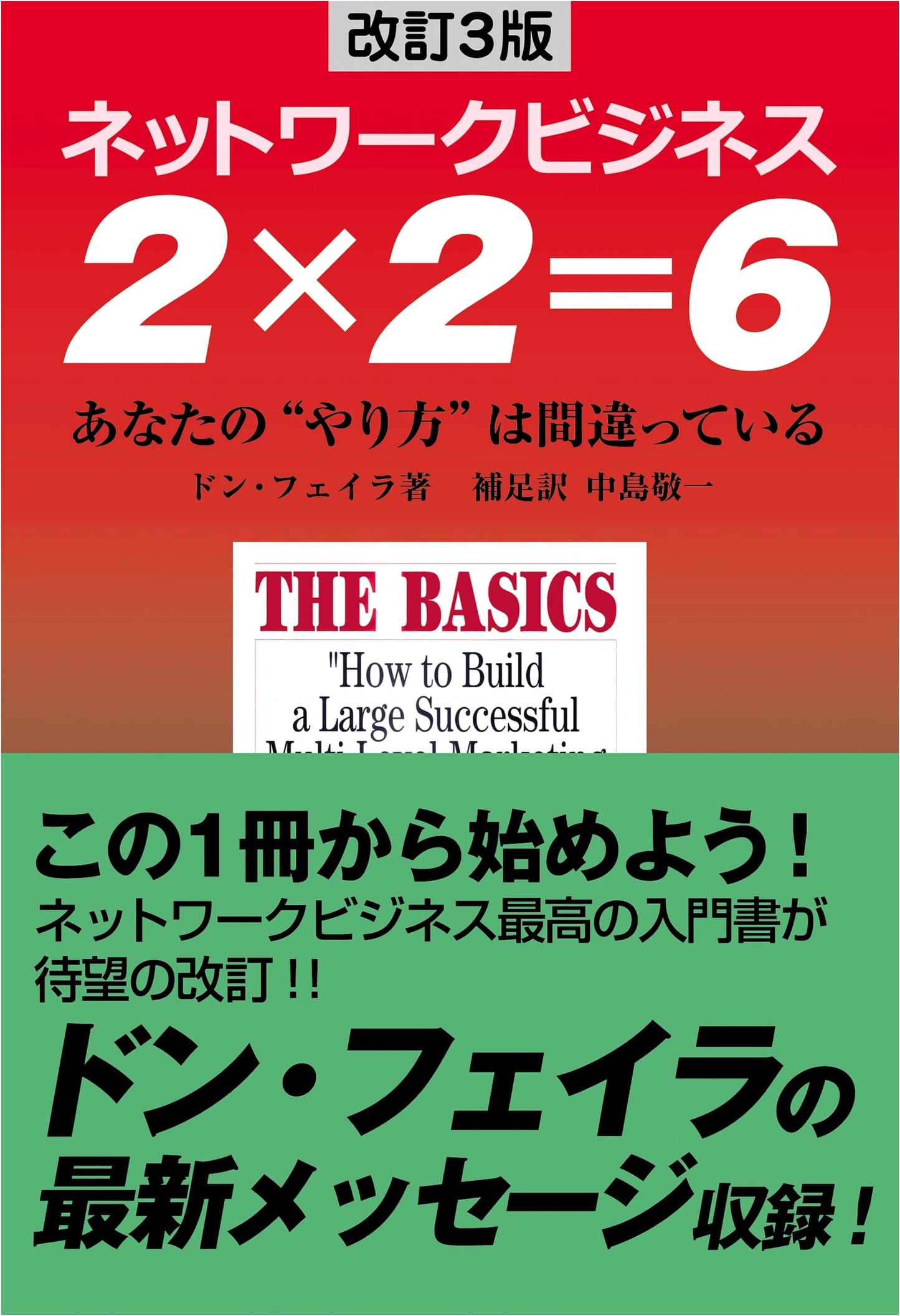 Network Business 2x2=6: Your Approach Is Wrong (Revised 3rd Edition)