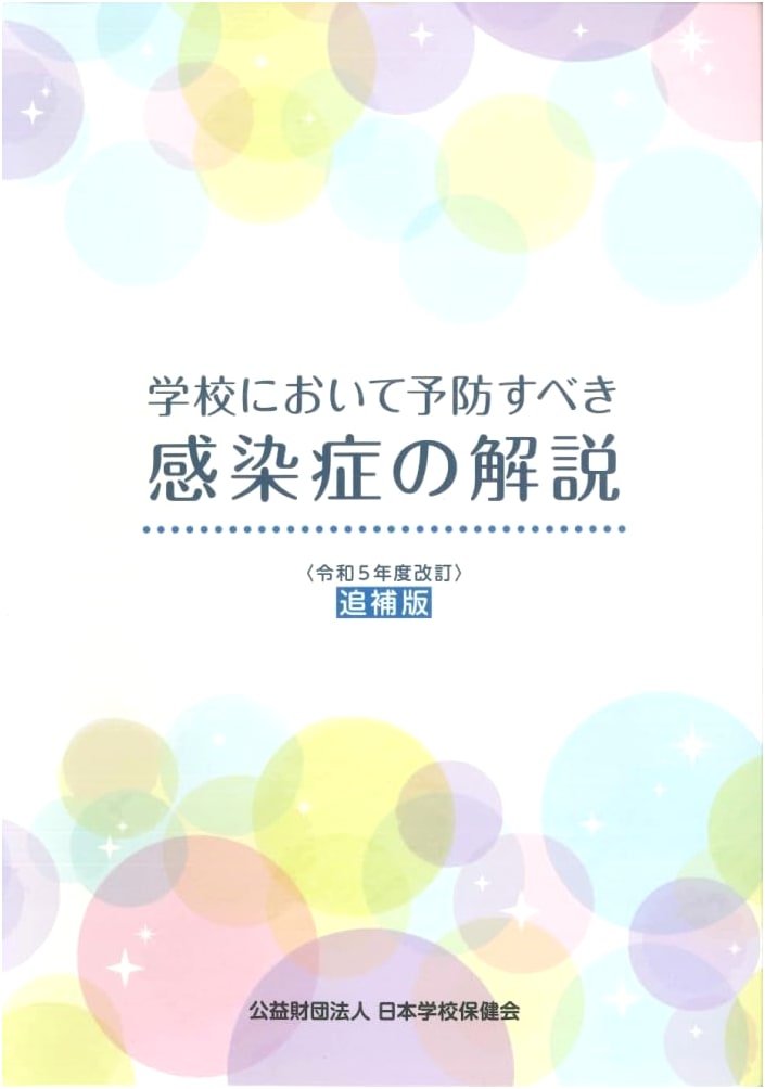 Guide to Preventing Infectious Diseases in Schools: Reiwa 5th Year Revised Supplement