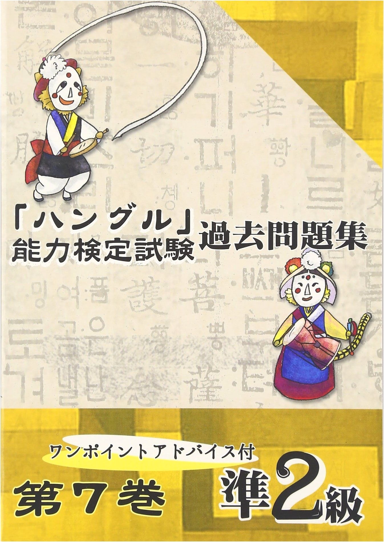 Hangul Proficiency Test Past Exam Questions: Pre-Level 2 with Key Advice (Vol. 7)
