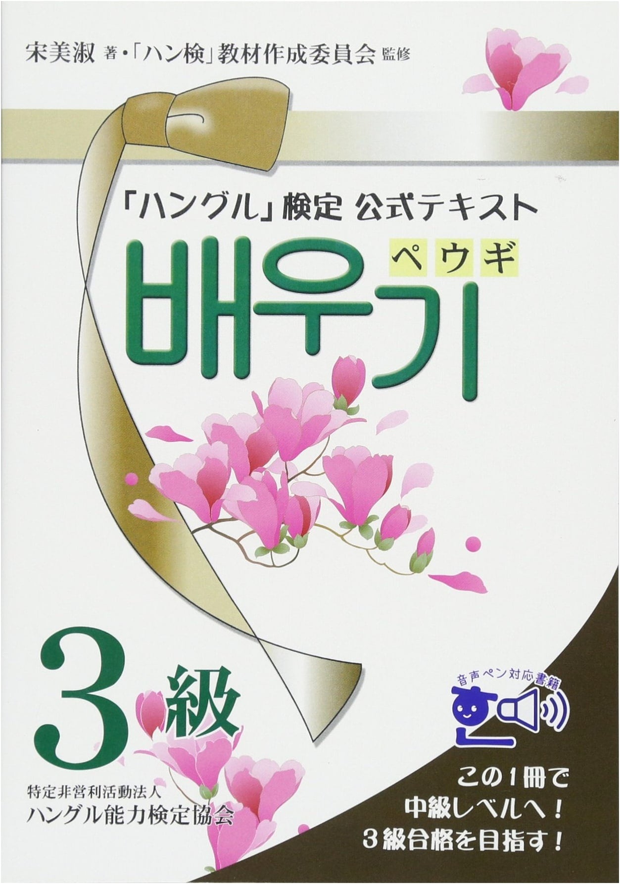 Hangul Proficiency Test Official Textbook: Peugi Level 3