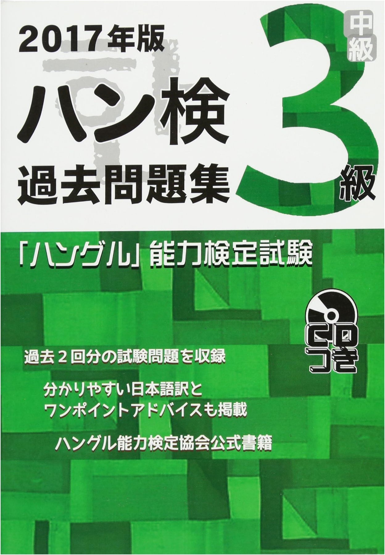 2017 Hangeul Proficiency Test: Official Grade 3 Practice Exam Book with CD