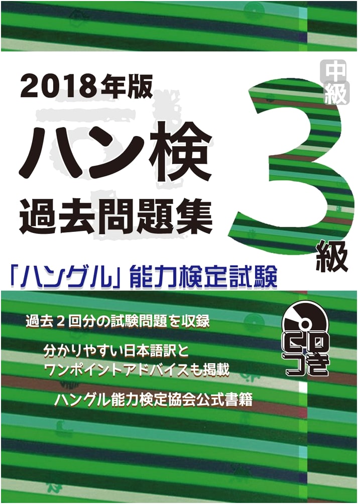 2018 Edition: Hangeul Proficiency Test - Level 3 Past Papers Collection