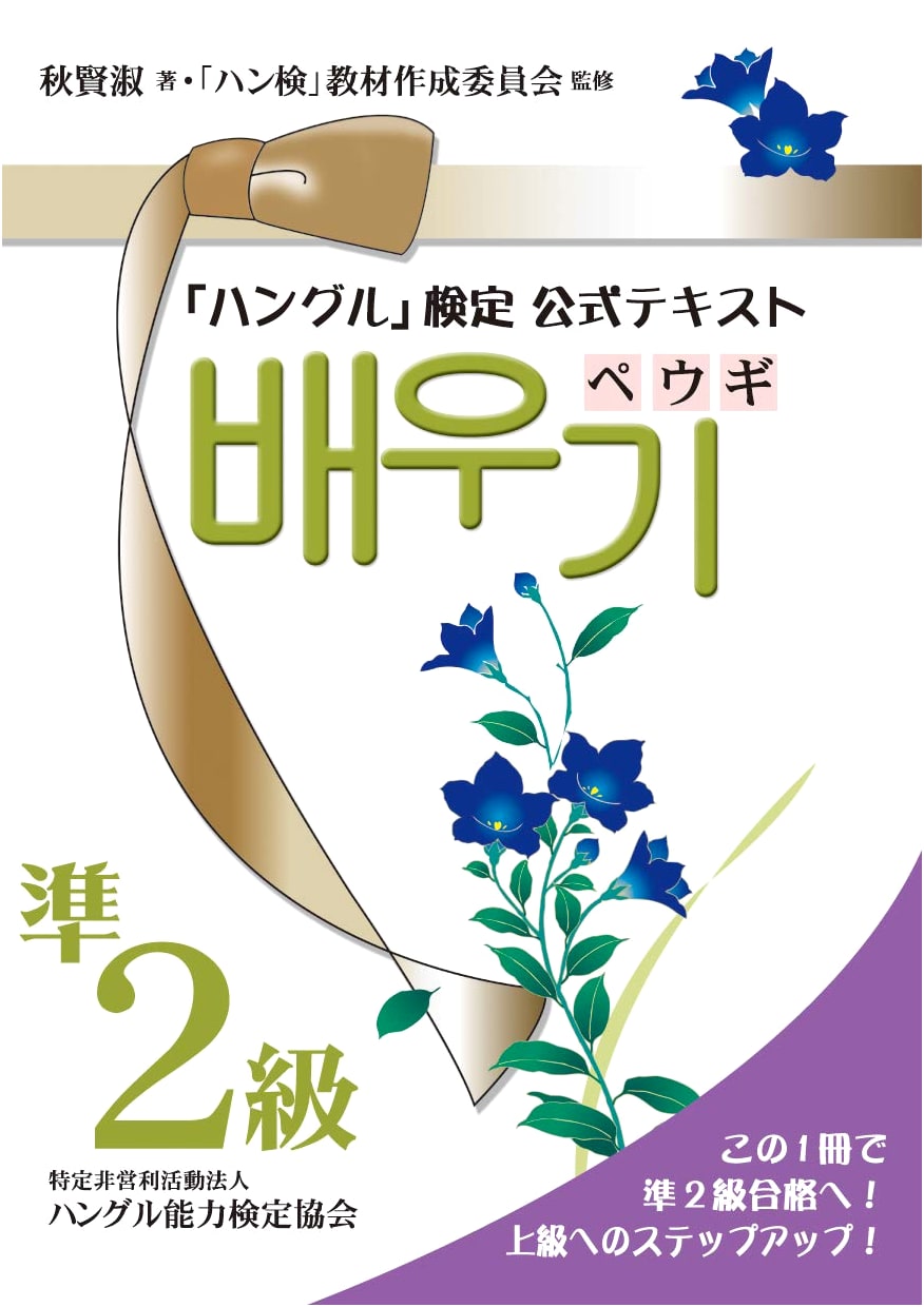 Official Textbook: Hangul Proficiency Test - Peugi Pre-Grade 2 Level