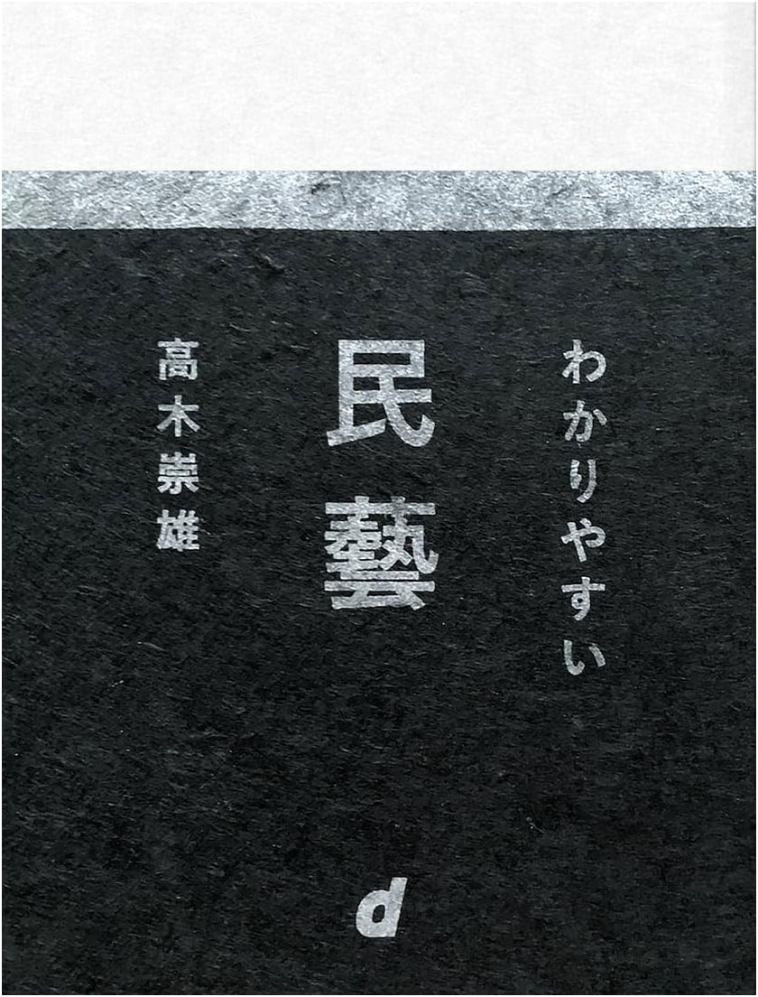 Understanding Mingei: The Folk Craft Movement (d BOOKS)