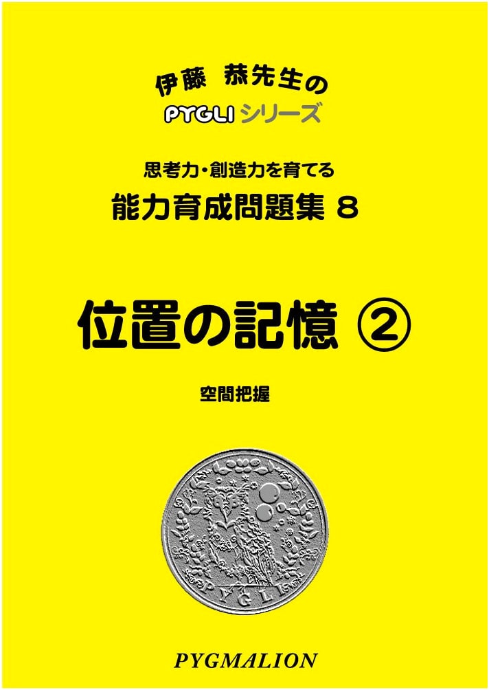 PYGLI Series: Spatial Memory 2 - Skill Development Workbook 08 (Elementary School Prep)