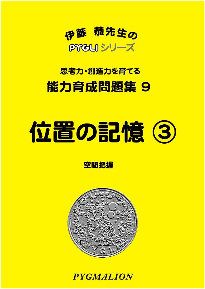 PYGLI Series: Ability Development Workbook 09 - Positional Memory 3 (Elementary School Exam Prep)