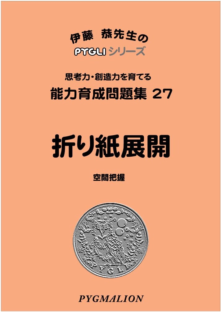 Pygli Series Vol. 27: Origami Unfolding Ability Workbook for Elementary School Entrance Exams