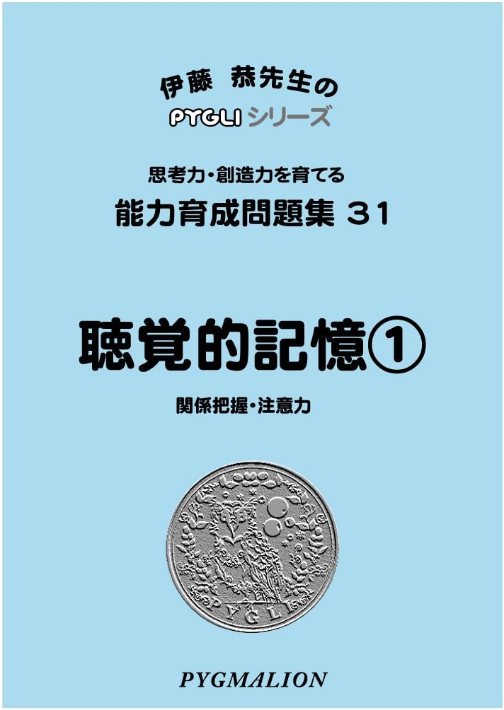 Pygmalion PYGLI Series: Ability Development Workbook 31 - Auditory Memory 1 (Elementary School Prep)