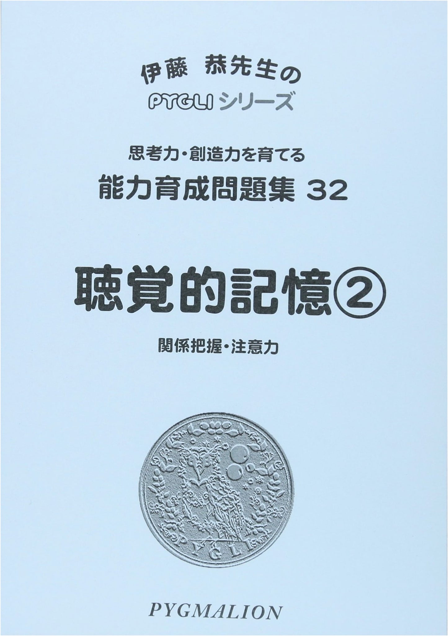 PYGLI Series: Ability Development Workbook 32 - Auditory Memory 2 (Elementary School Prep)